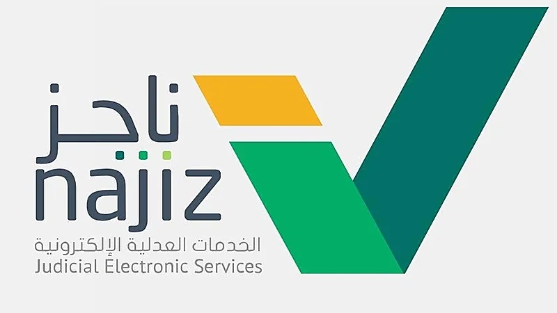 وزارة العدل: الإفراغ العقاري الإلكتروني متاح على مدار الساعة عبر بوابة "ناجز"