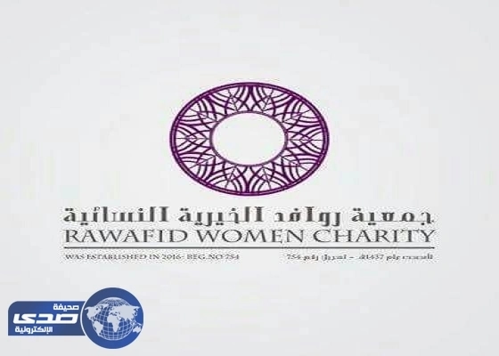للنساء ..وظائف بجمعية روافد الخيرية