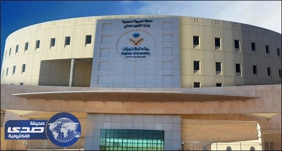 جامعة نجران تتيح برنامج الانتظام والتعلم عن بعد في الفصل الصيفي