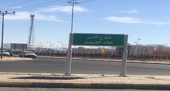 أمير مكة يوجه بتغيير مسمى شارع " الأمير خالد الفيصل "
