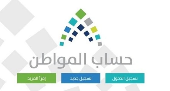 حساب المواطن يجدد التذكير بشروط الدعم