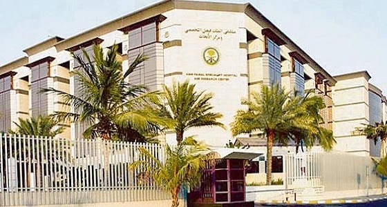 مستشفى الملك فيصل التخصصي يعلن عن وظائف صحية وإدارية شاغرة