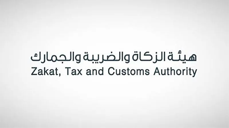 "الزكاة" تدعو المكلفين الخاضعين لضريبة الاستقطاع إلى تقديم إقراراتهم