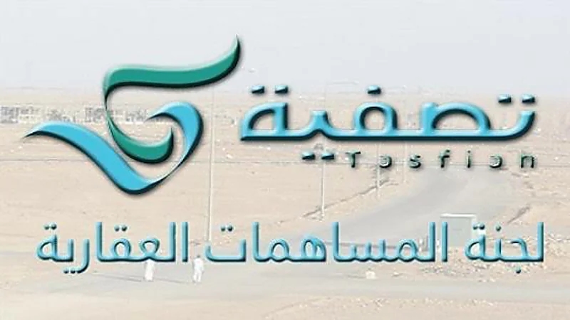 تعديلات جديدة على آلية عمل لجنة المساهمات العقارية