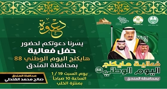 بأكثر من 1500 مشارك ومشاركة محافظة المندق تنهي استعداداتها لاستضافة اكبر هايكنج بمناسبة اليوم الوطني 88