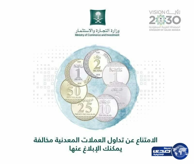 "التجارة والاستثمار" تدعو للإبلاغ عن الممتنعين عن تداول العملات المعدنية