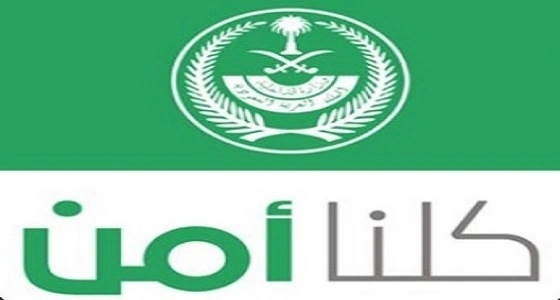 " كلنا أمن " : إرسال المخالفة لحسابنا على تويتر ليس بلاغا رسميا