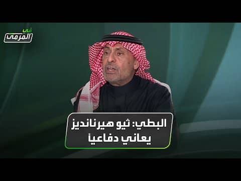 عادل البطي: ثيو هيرنانديز يعاني دفاعياً