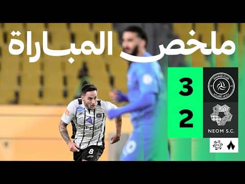 ملخص مباراة الشباب ونيوم 3-2