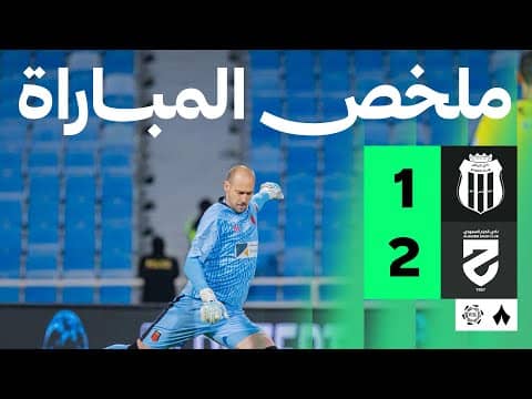 ملخص مباراة الرياض والحزم 1-2 - دوري روشن للمحترفين