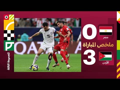 ملخص مباراة الأردن ومصر 3-0 - كأس العرب 2025
