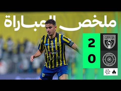ملخص مباراة التعاون والشباب 2-0 - دوري روشن للمحترفين