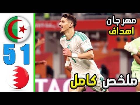 ملخص مباراة الجزائر والبحرين 5-1 - كأس العرب 2025