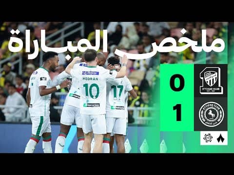 ملخص مباراة الإتحاد والإتفاق 0-1 - دوري روشن للمحترفين