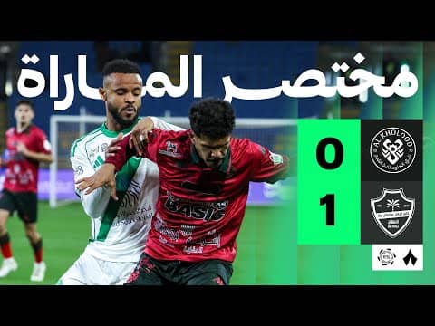 ملخص مباراة الخلود والأهلي 0-1 - دوري روشن للمحترفين