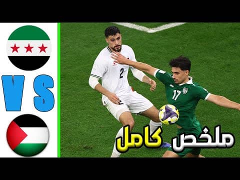 ملخص مباراة سوريا وفلسطين 0-0 - كأس العرب 2025