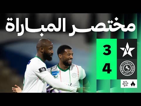 ملخص مباراة الإتفاق والنجمة 4-3 - دوري روشن للمحترفين