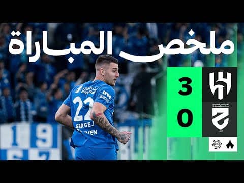 ملخص مباراة الهلال والحزم 3-0 - دوري روشن للمحترفين