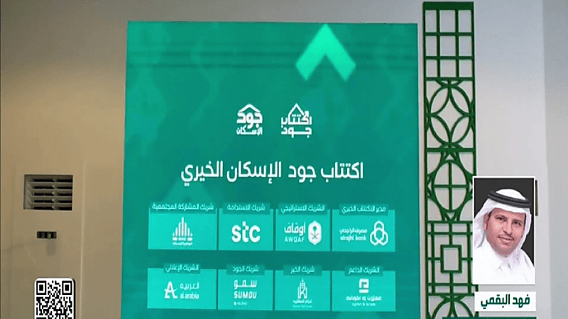 البقمي: الشفافية في منصة "جود الإسكان" شجعت الكثير على التبرع(فيديو)