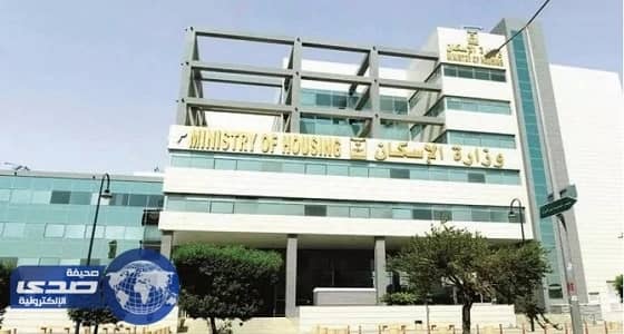 الإسكان تعلن تفاصيل الدفعة التاسعة من برنامج " سكني "