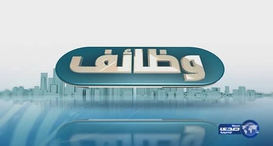 للرجال والإناث.. وظائف تعليمية شاغرة في الهيئة الملكيّة بالجبيل