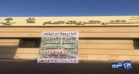 من أجل الحصول على سكن.. أرملة تعرض كليتها للبيع بالقريات وتشكر الوزير