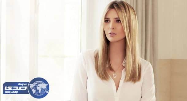 تعليق «إيفانكا ترمب» على زيارتها للمملكة