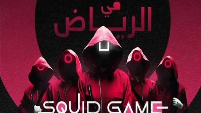 انطلاق فعاليات لعبة "الحبار" بموسم الرياض