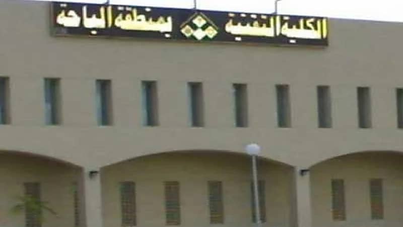 الكلية التقنية بالباحة تعلن بدء القبول والتسجيل في برنامج البكالوريوس المسائي