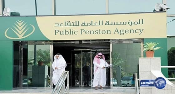 “ التقاعد ” تودع المعاشات وبدل الغلاء في حسابات المتقاعدين للشهر الحالي