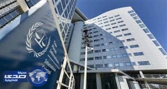 المحكمة الجنائية الدولية تؤكد عدم الإدلاء بأي تصريحات بشأن أزمة قطر