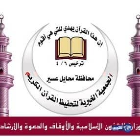 تعرف على شروط التعيين في وظائف جمعية تحفيظ القرآن بـ"محايل"