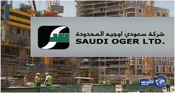 مصير " سعودي أوجيه " معلق بمراجعة الحكومة لمشروعاتها