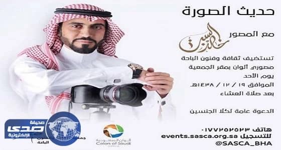 أمسية فنية عن حديث الصورة بفنون الباحة مساء غدا الأحد