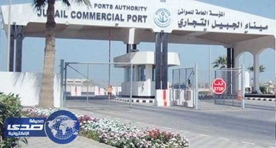 إدارة ميناء الجبيل التجاري تعلن عن وظائف شاغرة
