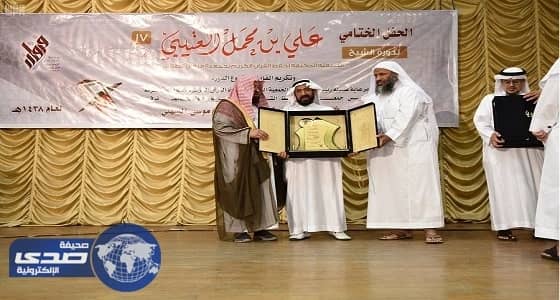 بالصور.. تكريم المشاركين في الدورة المكثفة الـ 17 لحفظ القرآن الكريم بالطائف