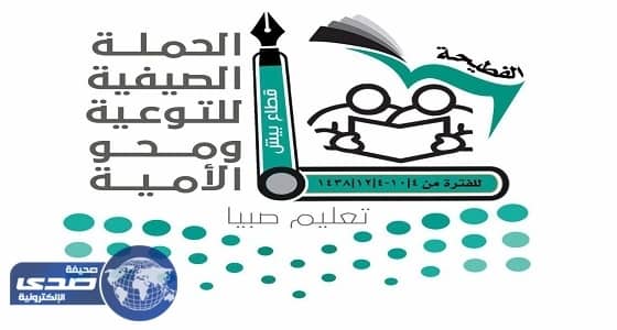 اسكتمال التجهيزات لانطلاق حملة محو الأمية بقطاع الفطيحة بتعليم صبيا