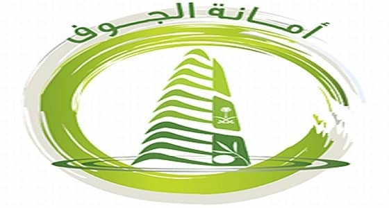 أمانة الجوف تنفذ 311 جولة تفتيشية وتغلق 30 منشأة غذائية في أسبوع