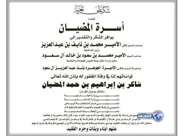 شكر على التعزية والمواساة من أسرة المضيان