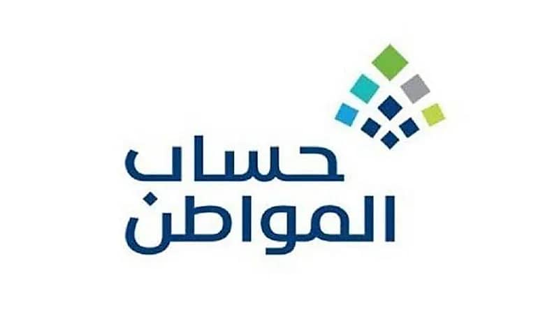 حساب المواطن يبدأ استقبال طلبات الاعتراض للدفعة 66