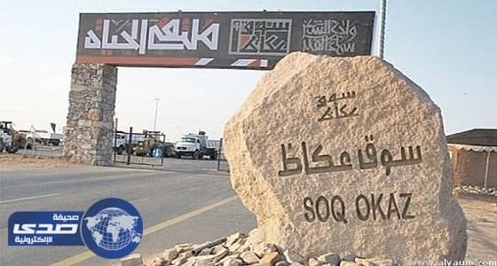 حضور وفد اعلامي وثقافي أردني لفعاليات سوق عكاظ في الطائف