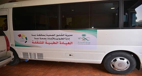 بالصور.. استعدادات صحة جدة لتدشين عيادة طبية متنقلة