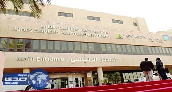 مراكز جونز هوبكنز أرامكو الطبي يعلن وظائف صحية شاغرة