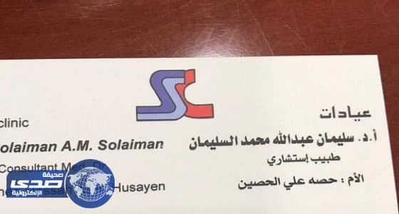 طبيب يضيف اسم والدته على " البزنس كارد "