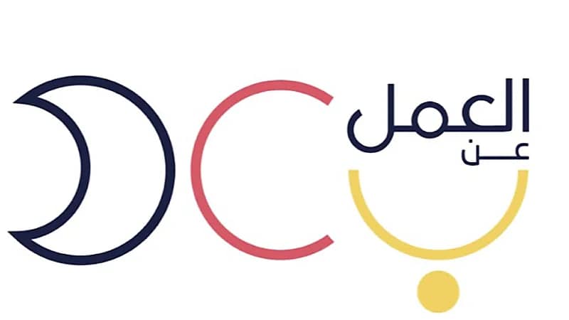 برنامج العمل عن بعد يوفر وظائف شاغرة للجنسين