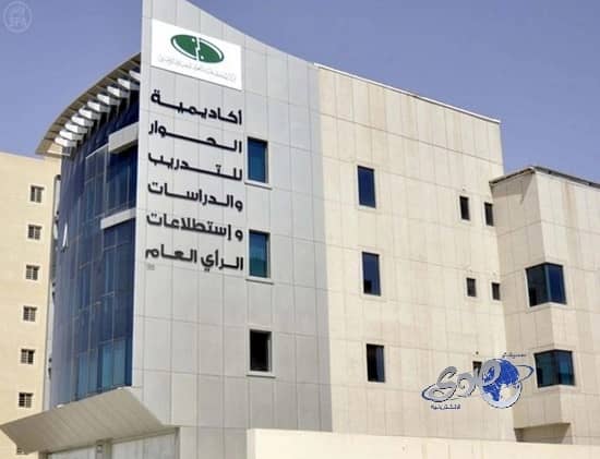 تدشين أكاديمية الحوار للتدريب واستطلاعات الرأي بالرياض غدا