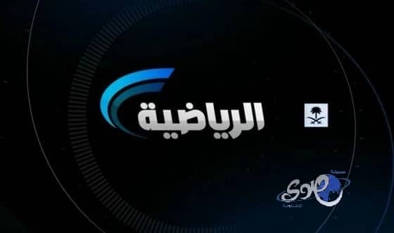 القناة الرياضية تحصل على كافة حقوق مباريات التصفيات الاسيوية 