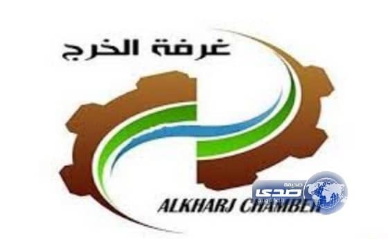 وظائف شاغرة بغرفه الخرج