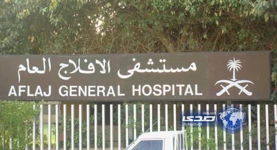 التحقيق بملابسات تعرض موظفة للسرقة بمستشفى الأفلاج