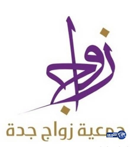 انطلاق ملتقى "عروس جدة " غداً برعاية الأميرة مشاعل بنت مقرن